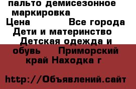 пальто демисезонное . маркировка 146  ACOOLA › Цена ­ 1 000 - Все города Дети и материнство » Детская одежда и обувь   . Приморский край,Находка г.